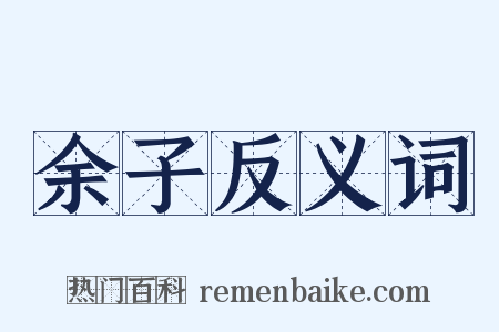 余子反义词是什么意思的图片